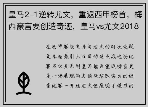 皇马2-1逆转尤文，重返西甲榜首，梅西豪言要创造奇迹，皇马vs尤文2018