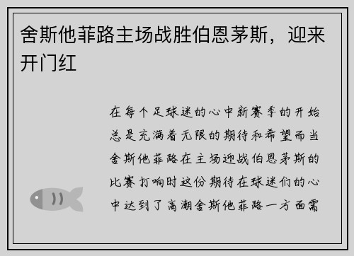 舍斯他菲路主场战胜伯恩茅斯，迎来开门红