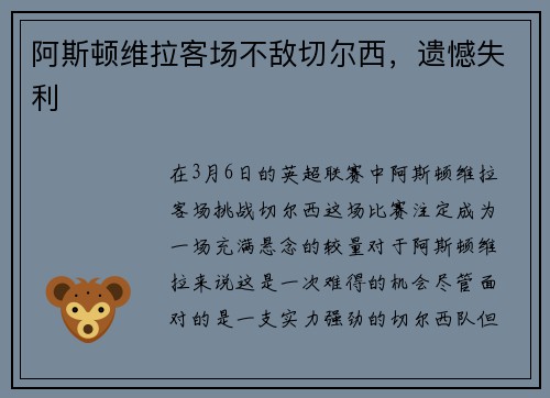 阿斯顿维拉客场不敌切尔西，遗憾失利