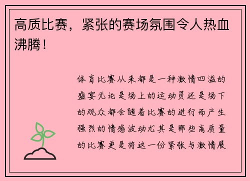 高质比赛，紧张的赛场氛围令人热血沸腾！