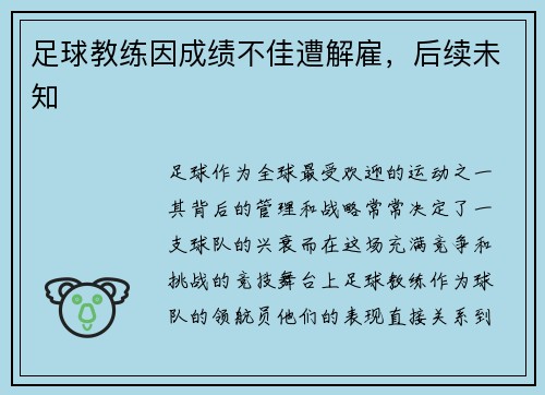 足球教练因成绩不佳遭解雇，后续未知