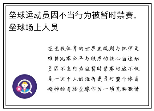 垒球运动员因不当行为被暂时禁赛，垒球场上人员