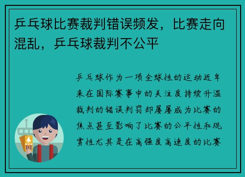 乒乓球比赛裁判错误频发，比赛走向混乱，乒乓球裁判不公平