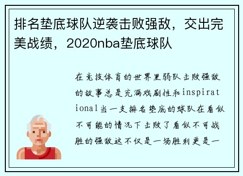 排名垫底球队逆袭击败强敌，交出完美战绩，2020nba垫底球队