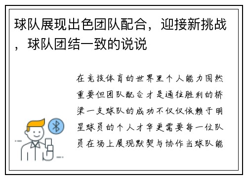 球队展现出色团队配合,迎接新挑战,球队团结一致的说说 球队展现出色团队配合,迎接新挑战,球队团结一致的说说