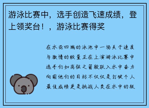 游泳比赛中，选手创造飞速成绩，登上领奖台！，游泳比赛得奖