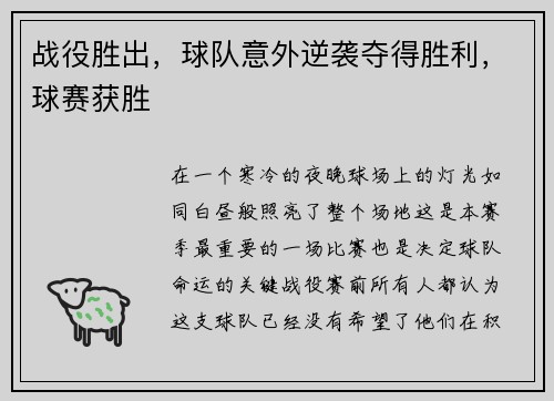 战役胜出，球队意外逆袭夺得胜利，球赛获胜