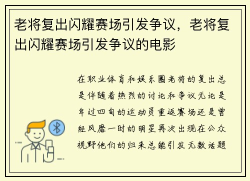 老将复出闪耀赛场引发争议，老将复出闪耀赛场引发争议的电影