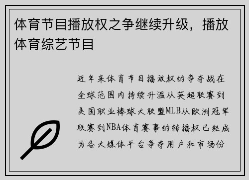 体育节目播放权之争继续升级，播放体育综艺节目
