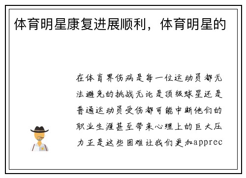 体育明星康复进展顺利，体育明星的