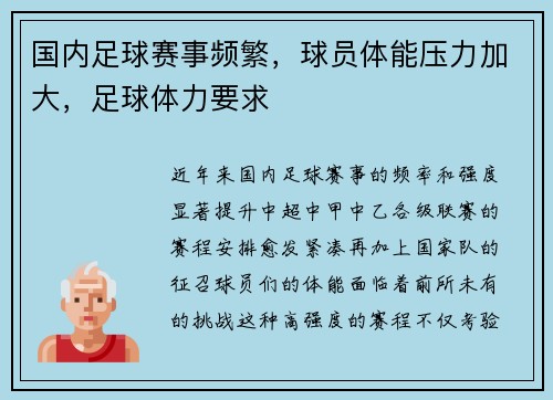 国内足球赛事频繁，球员体能压力加大，足球体力要求