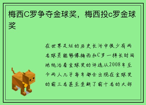 梅西C罗争夺金球奖，梅西投c罗金球奖