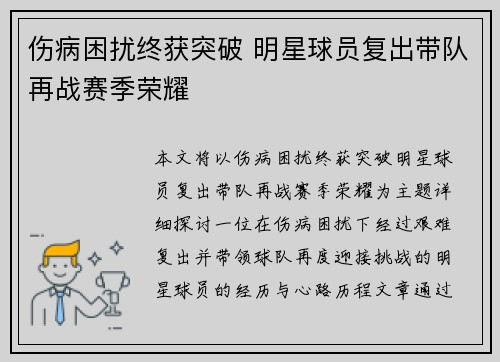 伤病困扰终获突破 明星球员复出带队再战赛季荣耀