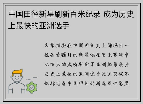 中国田径新星刷新百米纪录 成为历史上最快的亚洲选手