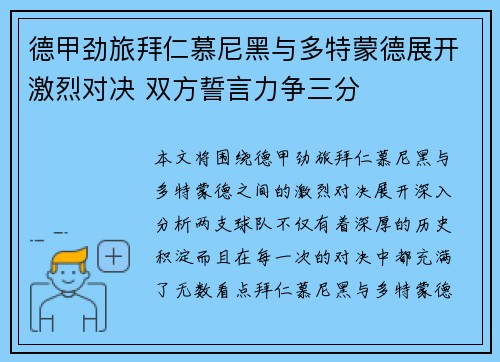 德甲劲旅拜仁慕尼黑与多特蒙德展开激烈对决 双方誓言力争三分 德甲劲旅拜仁慕尼黑与多特蒙德展开激烈对决 双方誓言力争三分