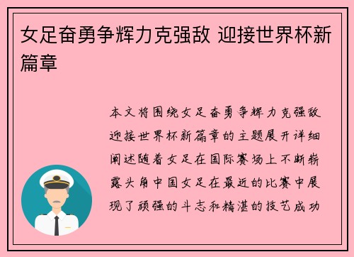 女足奋勇争辉力克强敌 迎接世界杯新篇章
