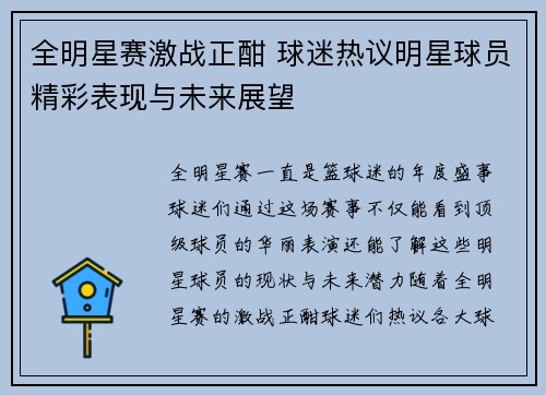 全明星赛激战正酣 球迷热议明星球员精彩表现与未来展望