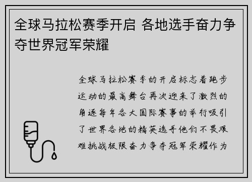 全球马拉松赛季开启 各地选手奋力争夺世界冠军荣耀 全球马拉松赛季开启 各地选手奋力争夺世界冠军荣耀