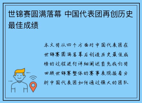世锦赛圆满落幕 中国代表团再创历史最佳成绩