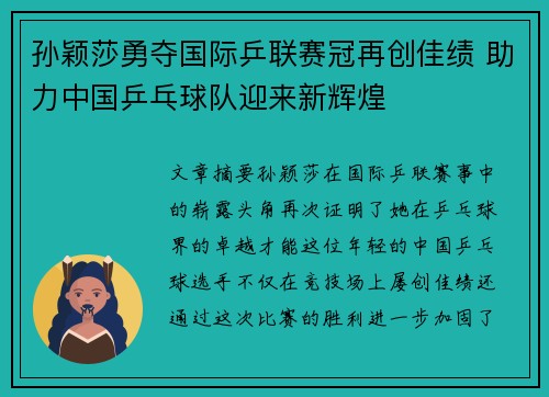 孙颖莎勇夺国际乒联赛冠再创佳绩 助力中国乒乓球队迎来新辉煌