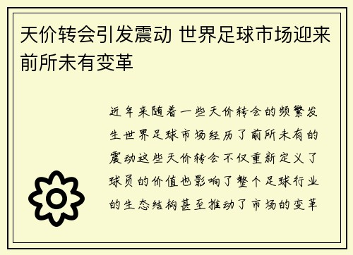 天价转会引发震动 世界足球市场迎来前所未有变革