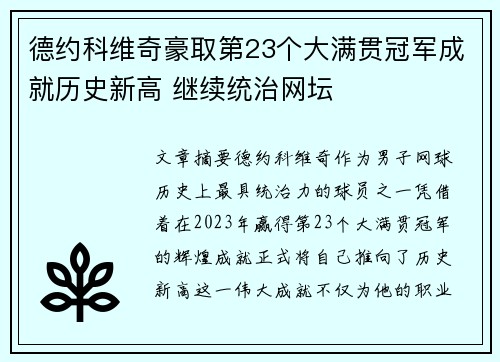 德约科维奇豪取第23个大满贯冠军成就历史新高 继续统治网坛