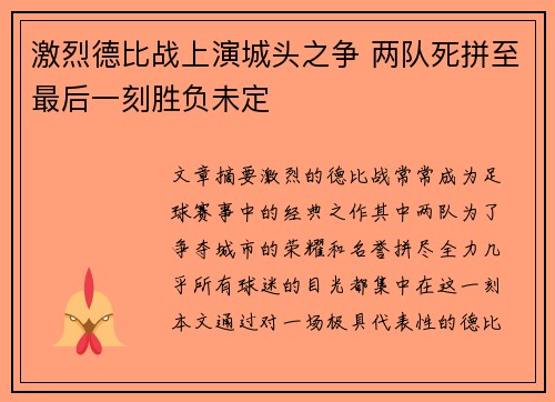 激烈德比战上演城头之争 两队死拼至最后一刻胜负未定