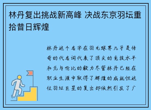 林丹复出挑战新高峰 决战东京羽坛重拾昔日辉煌