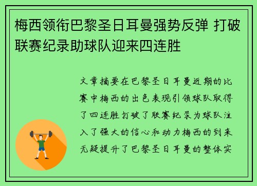梅西领衔巴黎圣日耳曼强势反弹 打破联赛纪录助球队迎来四连胜