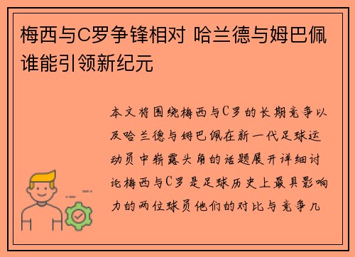 梅西与C罗争锋相对 哈兰德与姆巴佩谁能引领新纪元