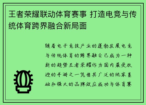 王者荣耀联动体育赛事 打造电竞与传统体育跨界融合新局面
