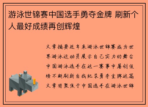 游泳世锦赛中国选手勇夺金牌 刷新个人最好成绩再创辉煌