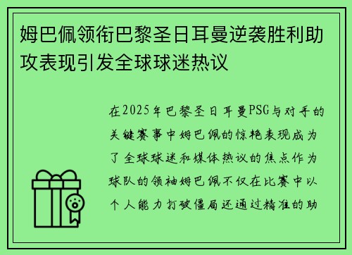 姆巴佩领衔巴黎圣日耳曼逆袭胜利助攻表现引发全球球迷热议 姆巴佩领衔巴黎圣日耳曼逆袭胜利助攻表现引发全球球迷热议
