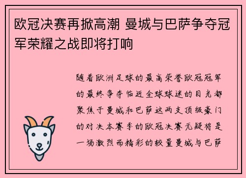 欧冠决赛再掀高潮 曼城与巴萨争夺冠军荣耀之战即将打响