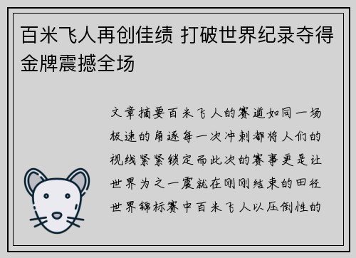 百米飞人再创佳绩 打破世界纪录夺得金牌震撼全场 百米飞人再创佳绩 打破世界纪录夺得金牌震撼全场