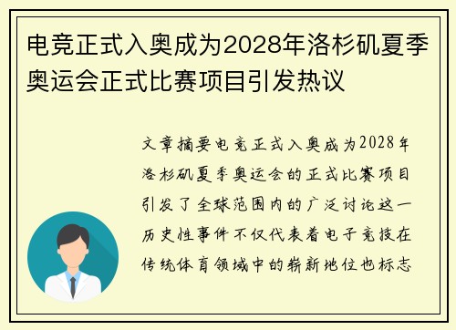 电竞正式入奥成为2028年洛杉矶夏季奥运会正式比赛项目引发热议 电竞正式入奥成为2028年洛杉矶夏季奥运会正式比赛项目引发热议