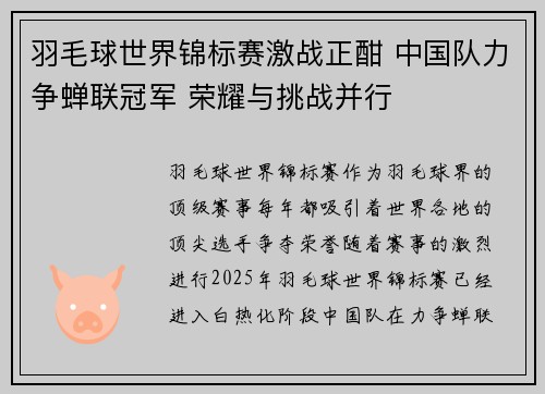 羽毛球世界锦标赛激战正酣 中国队力争蝉联冠军 荣耀与挑战并行