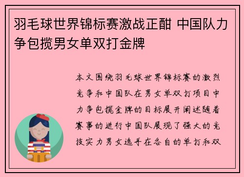 羽毛球世界锦标赛激战正酣 中国队力争包揽男女单双打金牌