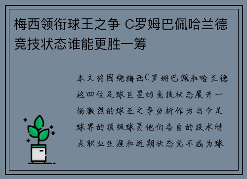 梅西领衔球王之争 C罗姆巴佩哈兰德竞技状态谁能更胜一筹 梅西领衔球王之争 C罗姆巴佩哈兰德竞技状态谁能更胜一筹