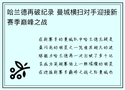 哈兰德再破纪录 曼城横扫对手迎接新赛季巅峰之战