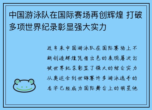 中国游泳队在国际赛场再创辉煌 打破多项世界纪录彰显强大实力 中国游泳队在国际赛场再创辉煌 打破多项世界纪录彰显强大实力