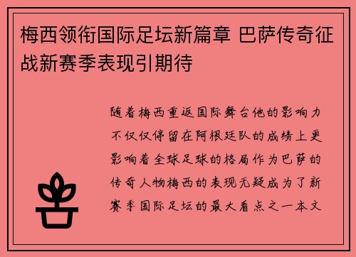 梅西领衔国际足坛新篇章 巴萨传奇征战新赛季表现引期待