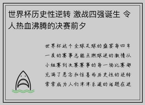 世界杯历史性逆转 激战四强诞生 令人热血沸腾的决赛前夕