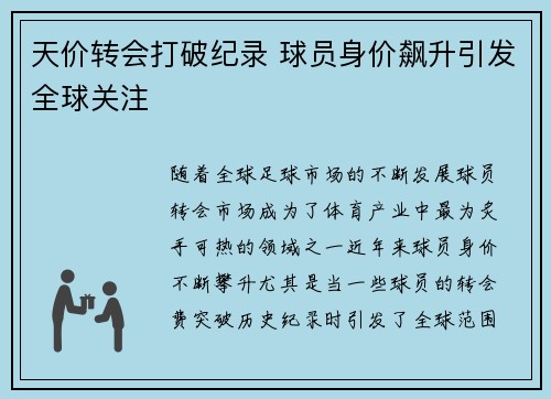 天价转会打破纪录 球员身价飙升引发全球关注