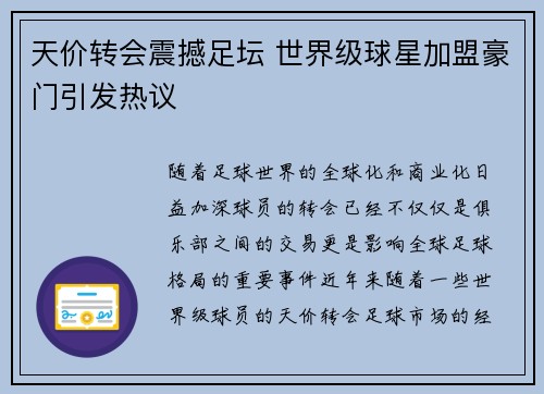 天价转会震撼足坛 世界级球星加盟豪门引发热议