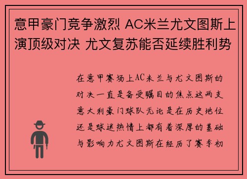 意甲豪门竞争激烈 AC米兰尤文图斯上演顶级对决 尤文复苏能否延续胜利势头