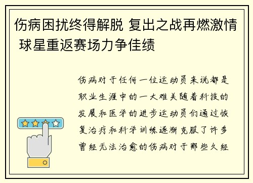 伤病困扰终得解脱 复出之战再燃激情 球星重返赛场力争佳绩