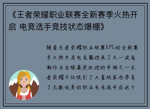 《王者荣耀职业联赛全新赛季火热开启 电竞选手竞技状态爆棚》