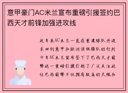 意甲豪门AC米兰宣布重磅引援签约巴西天才前锋加强进攻线