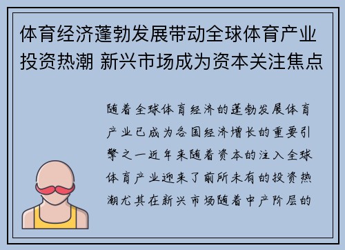 体育经济蓬勃发展带动全球体育产业投资热潮 新兴市场成为资本关注焦点